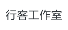 行客工作室