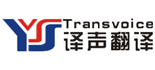 译声翻译