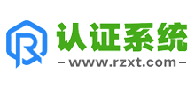 认证系统