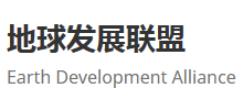地球发展联盟