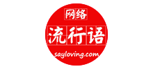 网络流行语