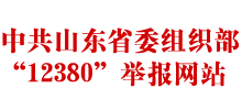 山东省委组织部12380举报网站