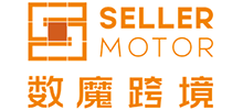SellerMotor数魔跨境