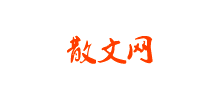 散文网