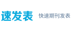 速发表
