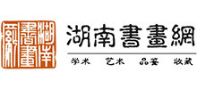 湖南书画网