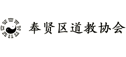 上海市奉贤区道教协会
