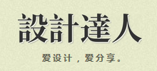 设计达人