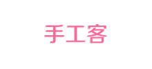 手工客