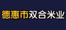 德惠市双合米业有限公司