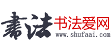 书法爱网
