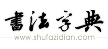 书法字典
