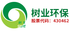 树业环保科技股份有限公司