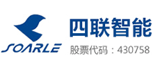 四联智能技术股份有限公司