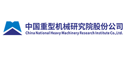 中国重型机械研究院股份公司