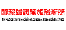 国家药品监督管理局南方医药经济研究所
