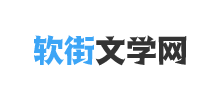 软街文学网