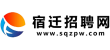 宿迁招聘网