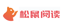 松鼠阅读