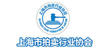 上海市拍卖行业协会