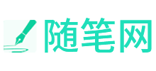 随笔网