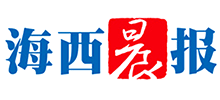 海西晨报