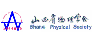 山西省物理学会