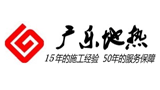沈阳广乐地热采暖工程有限公司