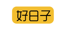 沈阳好日子餐饮管理有限公司