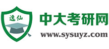 逸仙中大考研网