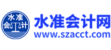 深圳水准代理记账有限公司