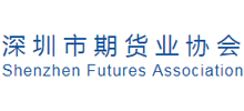 深圳市期货业协会