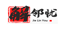 湖北解邻忧科技有限公司