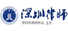 深圳市律师协会