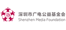 深圳市广电公益基金会