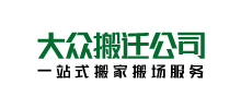 上海大众搬场搬家公司