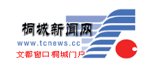 桐城新闻网