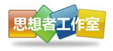 思想者工作室