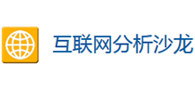 互联网分析沙龙
