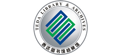 泰达图书馆档案馆