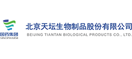 北京天坛生物制品股份有限公司