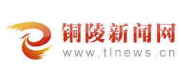 铜陵新闻网