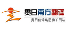贯日南方翻译公司