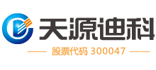 深圳天源迪科信息技术股份有限公司