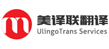 深圳市美译联翻译有限公司