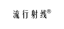 流行射线