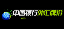 中国银行外汇牌价