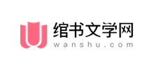 绾书文学网