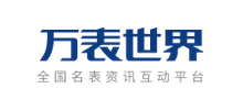 万表世界