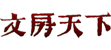 文房天下